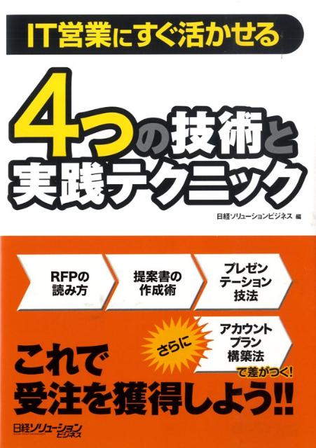 IT営業にすぐ活かせる4つの技術と実践テクニック