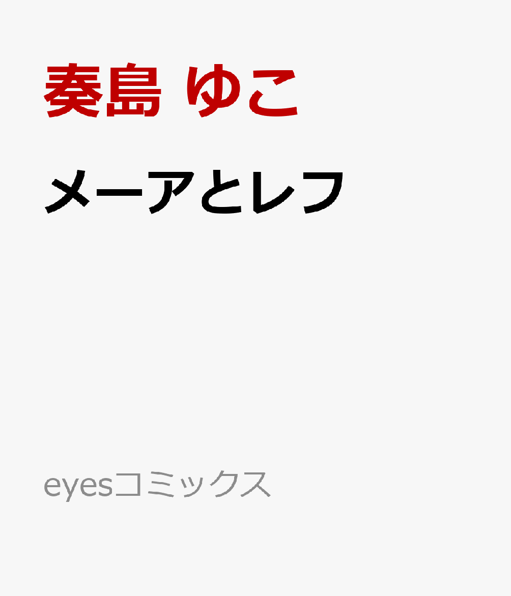 メーアとレフ