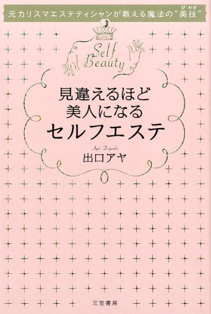 見違えるほど美人になるセルフエステ [ 出口アヤ ]
