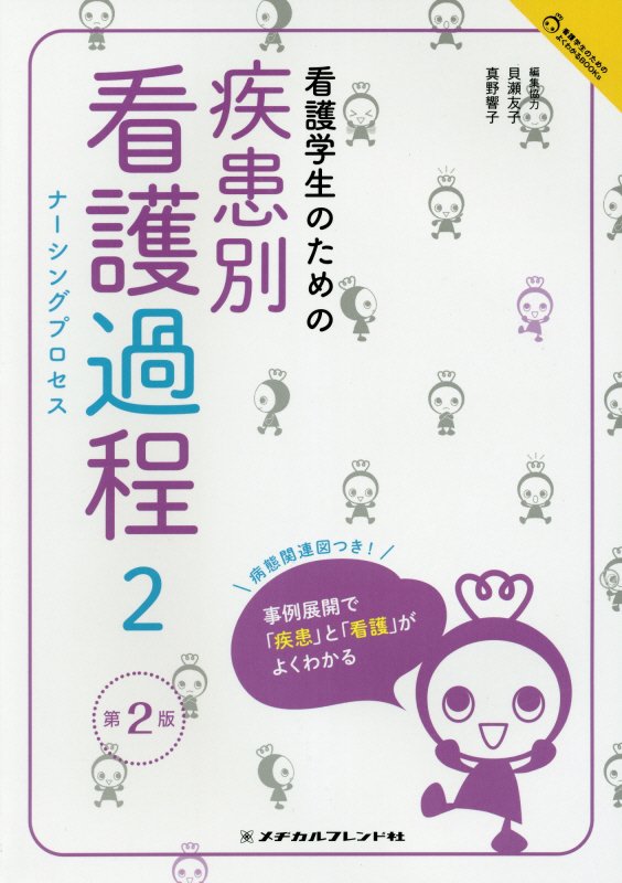 看護学生のための疾患別看護過程2　第2版