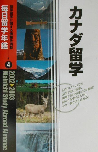 毎日留学年鑑（2002-2003　4）