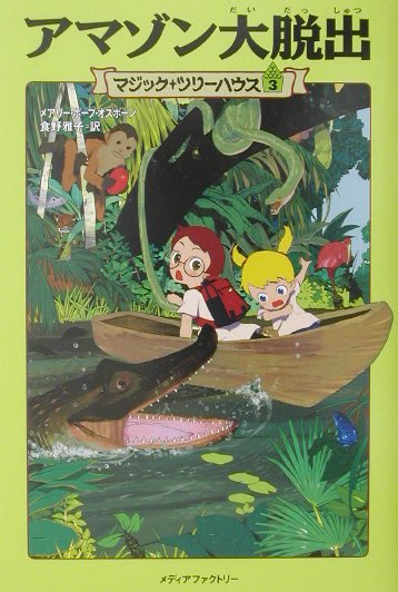 マジック・ツリーハウス　第3巻 アマゾン大脱出
