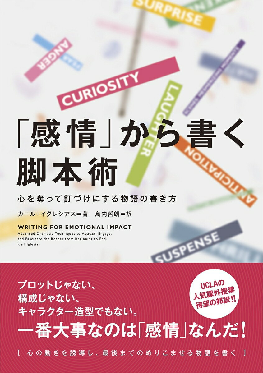 「感情」から書く脚本術　心を奪って釘づけにする物語の書き方 心を奪って釘づけにする物語の書き方 [ カール・イグレシアス ]