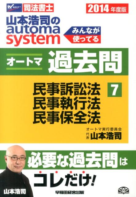 山本浩司のautoma　systemオートマ過去問（2014年度版　7）