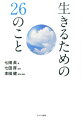 生きるための26のこと