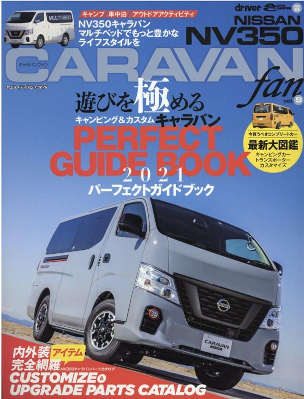 NISSAN NV350 CARAVAN fan vol．9 キャラバンパーフェクトガイドブック2021 カスタム＆アップ ヤエスメディアムック driver AUTO CAMPER特 