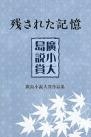 残された記憶