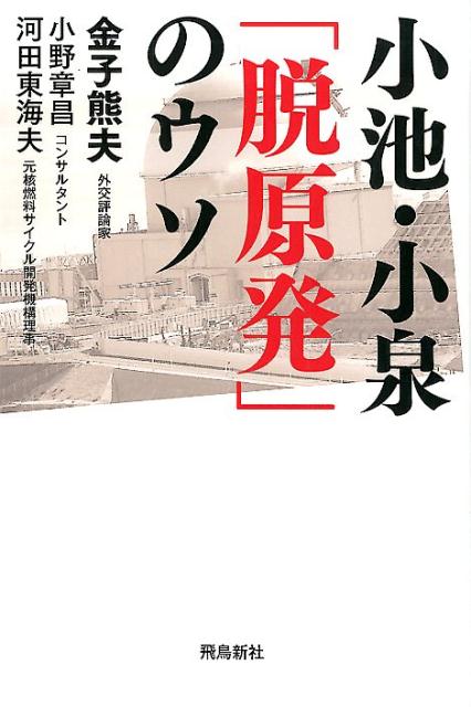 小池・小泉「脱原発」のウソ