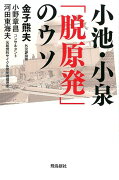 小池・小泉「脱原発」のウソ