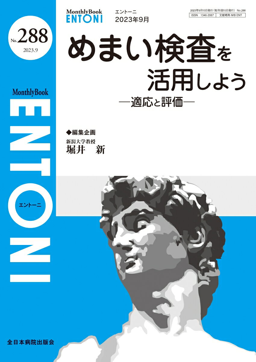 めまい検査を活用しよう（2023年9月号No.288）