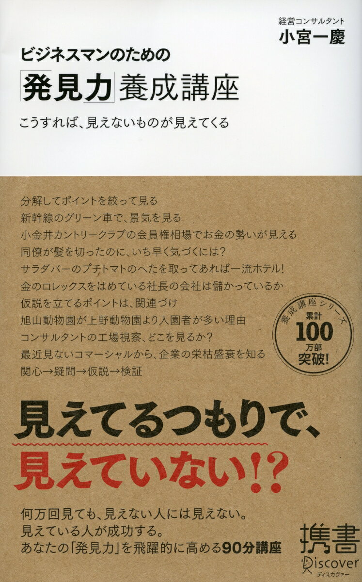 ビジネスマンのための「発見力」養成講座 (小宮一慶の養成講座)