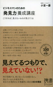 ビジネスマンのための「発見力」養成講座 (小宮一慶の養成講座)