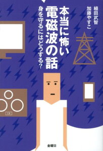 本当に怖い電磁波の話