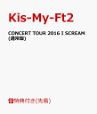 【先着特典】CONCERT TOUR 2016 I SCREAM(通常盤)(B3オリジナルポスター付き） [ Kis-My-Ft2 ]