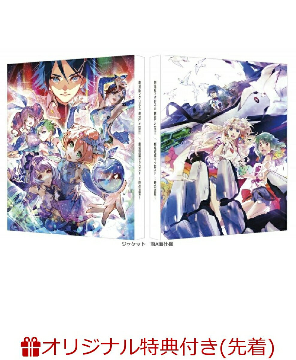 【楽天ブックス限定先着特典】劇場版マクロスΔ 絶対LIVE!!!!!!／劇場短編マクロスF ～時の迷宮～（特装限定版）(描き下ろしイラスト(フレイア＆美雲)使用B2布ポスター＆缶バッジ) [ マクロス ]のサムネイル