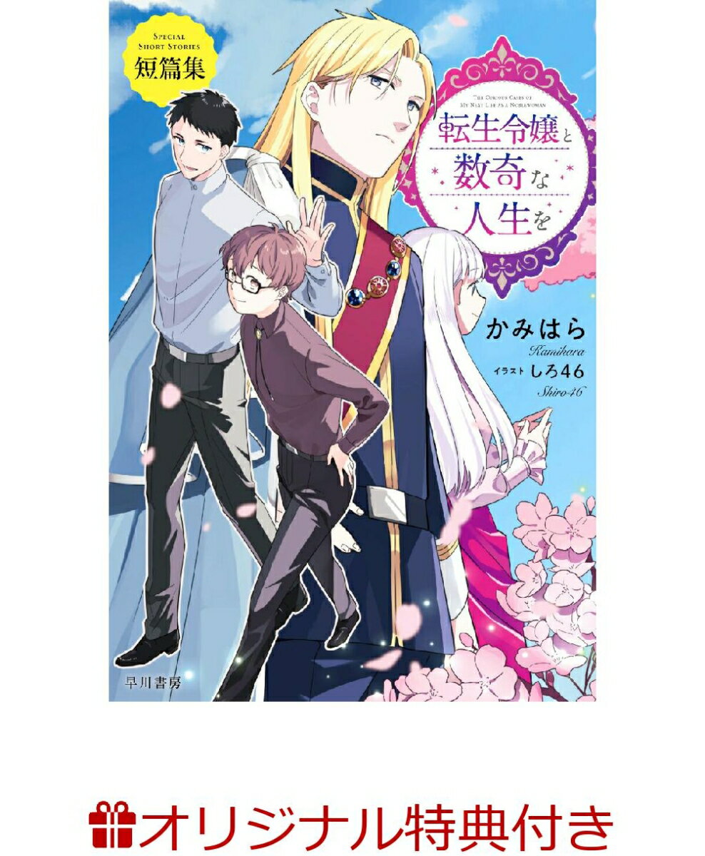 転生令嬢と数奇な人生を 短篇集(SSペーパー)【楽天ブックス限定特典】