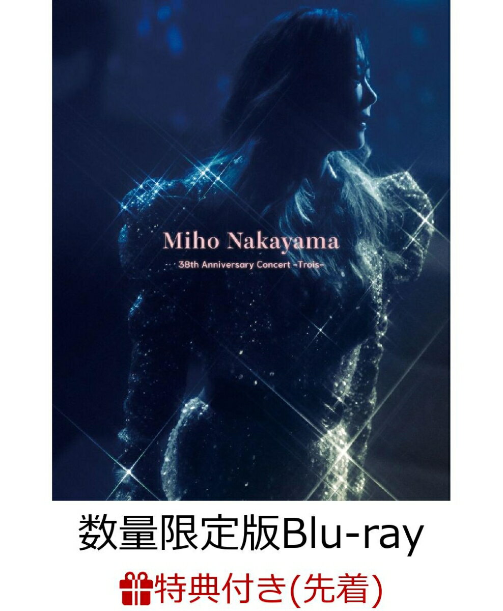 【先着特典】Miho Nakayama 38th Anniversary Concert -Trois-(数量限定版)【Blu-ray】(ステッカー（50mm×80mm）)