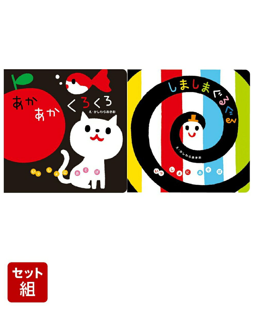 あかあかくろくろ & しましまぐるぐる 2冊セット [ かしわらあきお ]のサムネイル