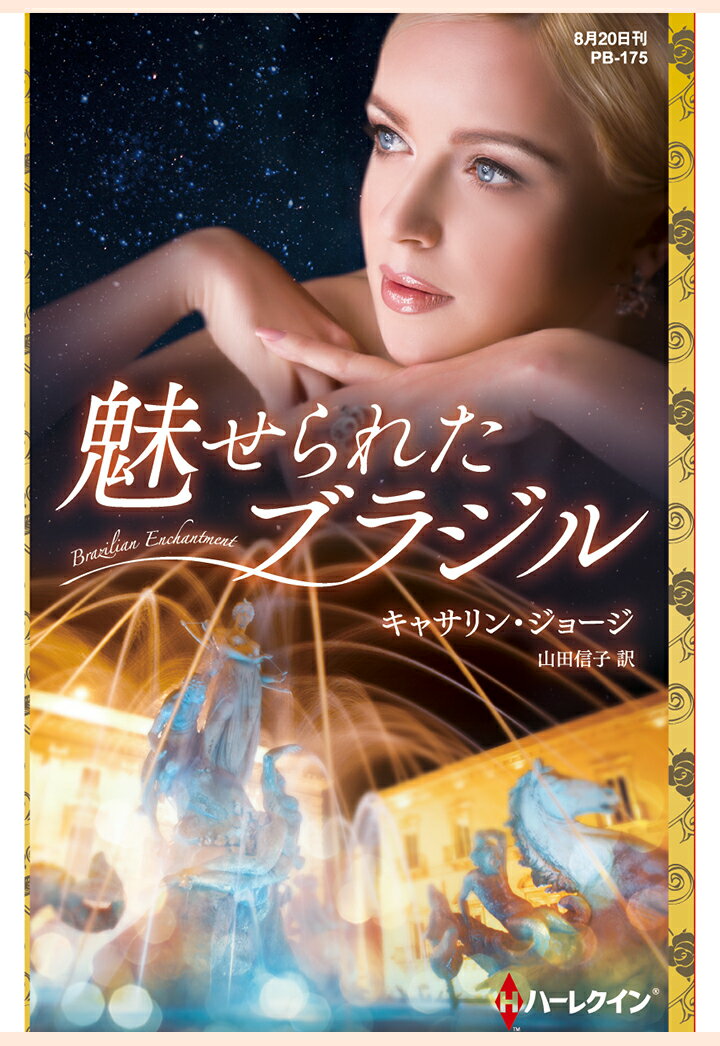 【POD】魅せられたブラジル