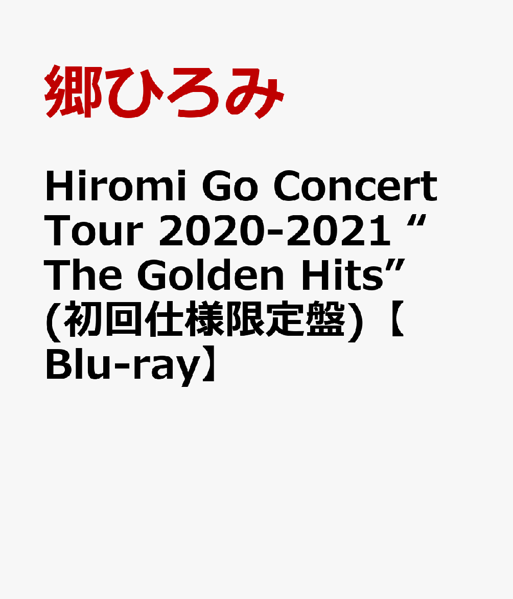 Hiromi Go Concert Tour 2020-2021 “The Golden Hits”(初回仕様限定盤)【Blu-ray】