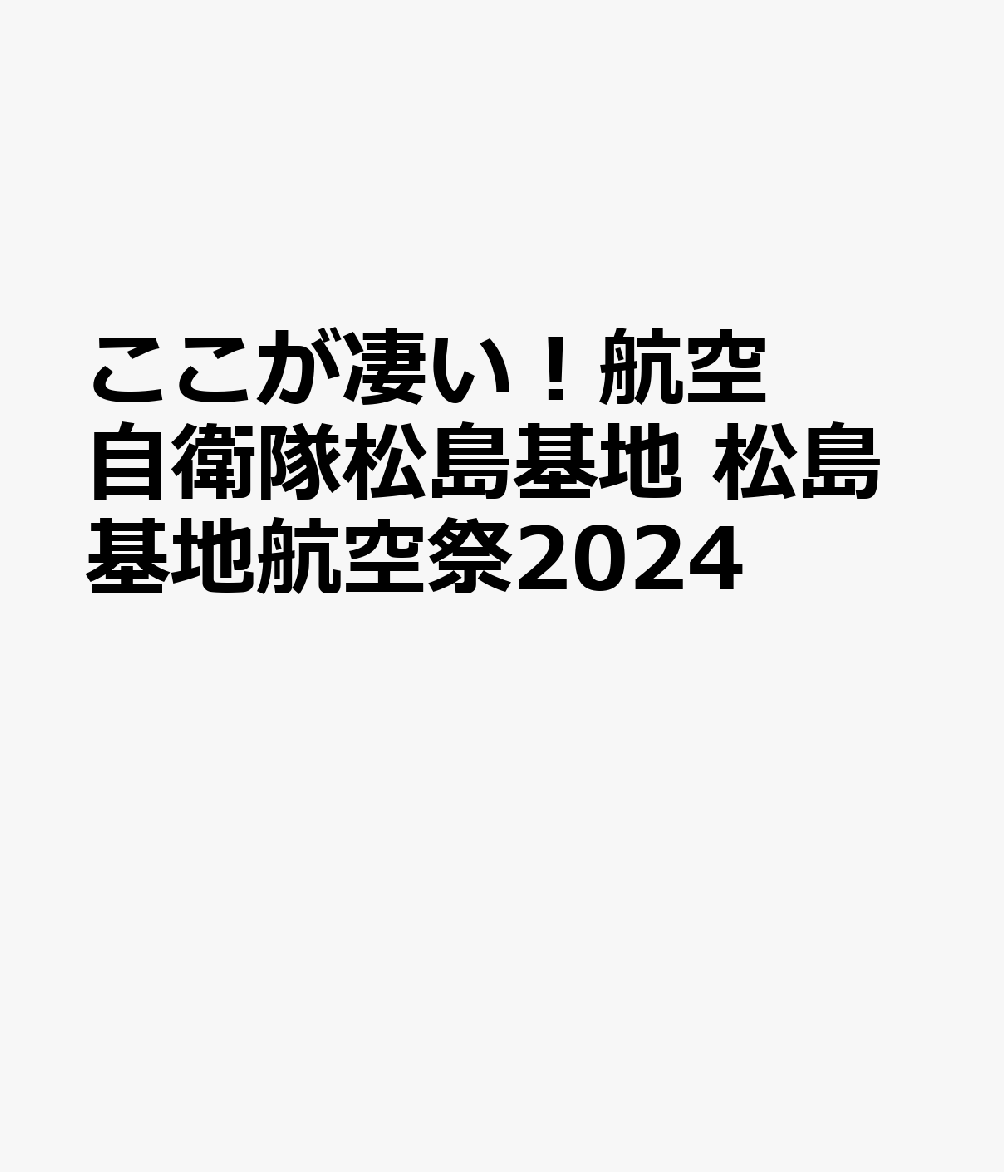 ここが凄い！航空自衛隊松島基地　松島基地航空祭2024