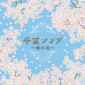 決定盤!!::卒業ソング ～歌の花～ [ (オムニバス) ]