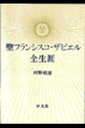 POD＞聖フランシスコ・ザビエル全生涯POD版