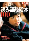 読み語り絵本100
