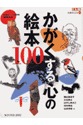 かがくする心の絵本100