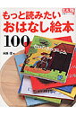 もっと読みたいおはなし絵本100