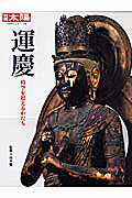 運慶 時空を超えるかたちの表紙