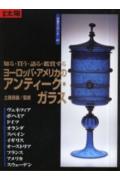 ヨーロッパ・アメリカのアンティーク・ガラス
