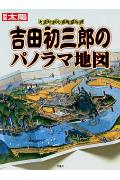 吉田初三郎のパノラマ地図