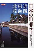 日本の町並み（1（近畿・東海・北陸））