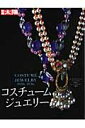 コスチュームジュエリー 1920s-1970s （別冊太陽）