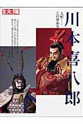 川本喜八郎 人形ーこの命あるもの （別冊太陽）