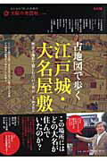 古地図で歩く江戸城・大名屋敷 歴史と地形で愉しむ江戸⇔東京 （別冊太陽） [ 岡本哲志 ]