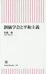 創価学会と平和主義