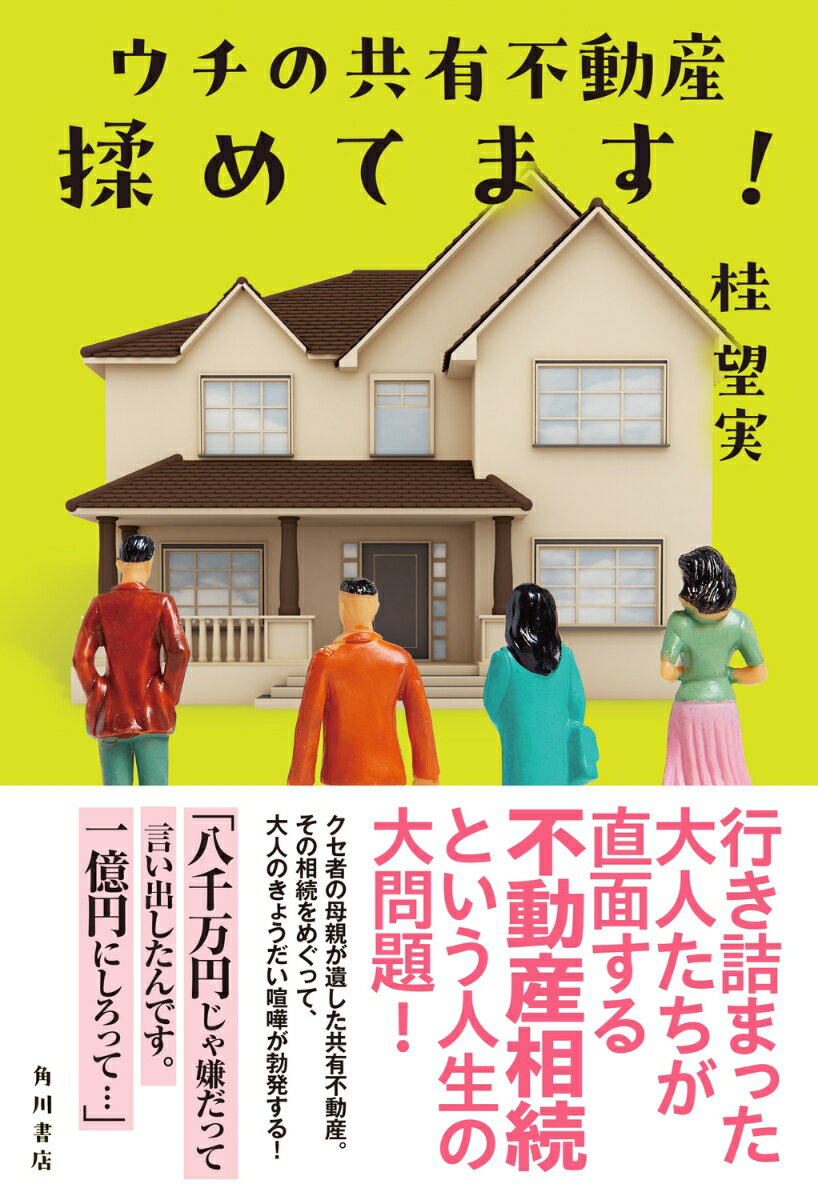 ウチの共有不動産揉めてます！