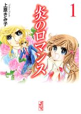 炎のロマンス 1巻