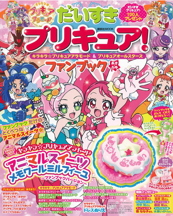 だいすきプリキュア！　キラキラ☆プリキュアアラモード＆プリキュアオールスターズ　ファンブック　あき・ふゆ