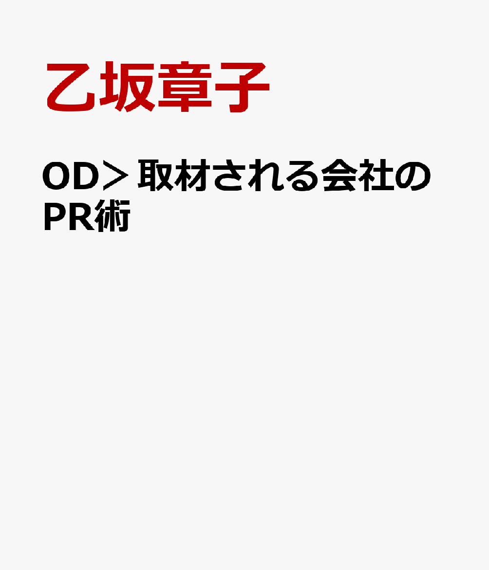 OD＞取材される会社のPR術