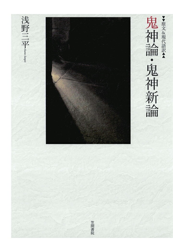 【POD】原文&現代語訳　鬼神論・鬼神新論 [ 浅野三平 ]