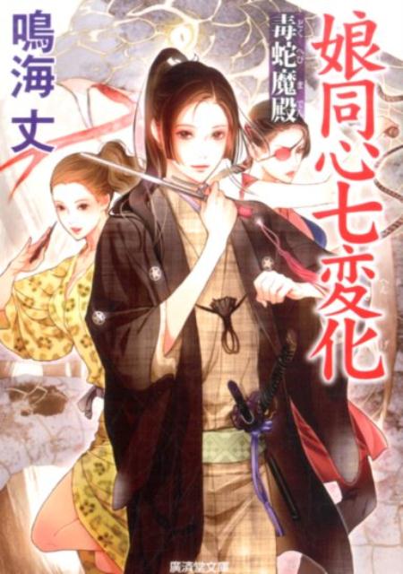 娘同心七変化（毒蛇魔殿）