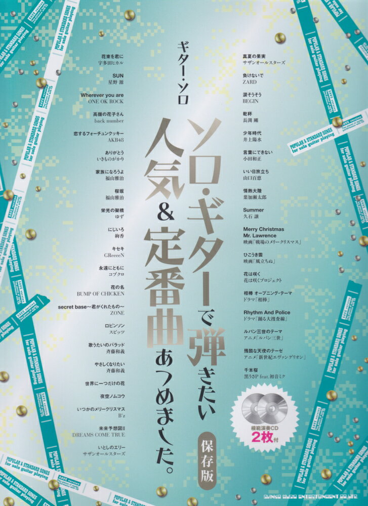 ソロ・ギターで弾きたい人気＆定番曲あつめました。