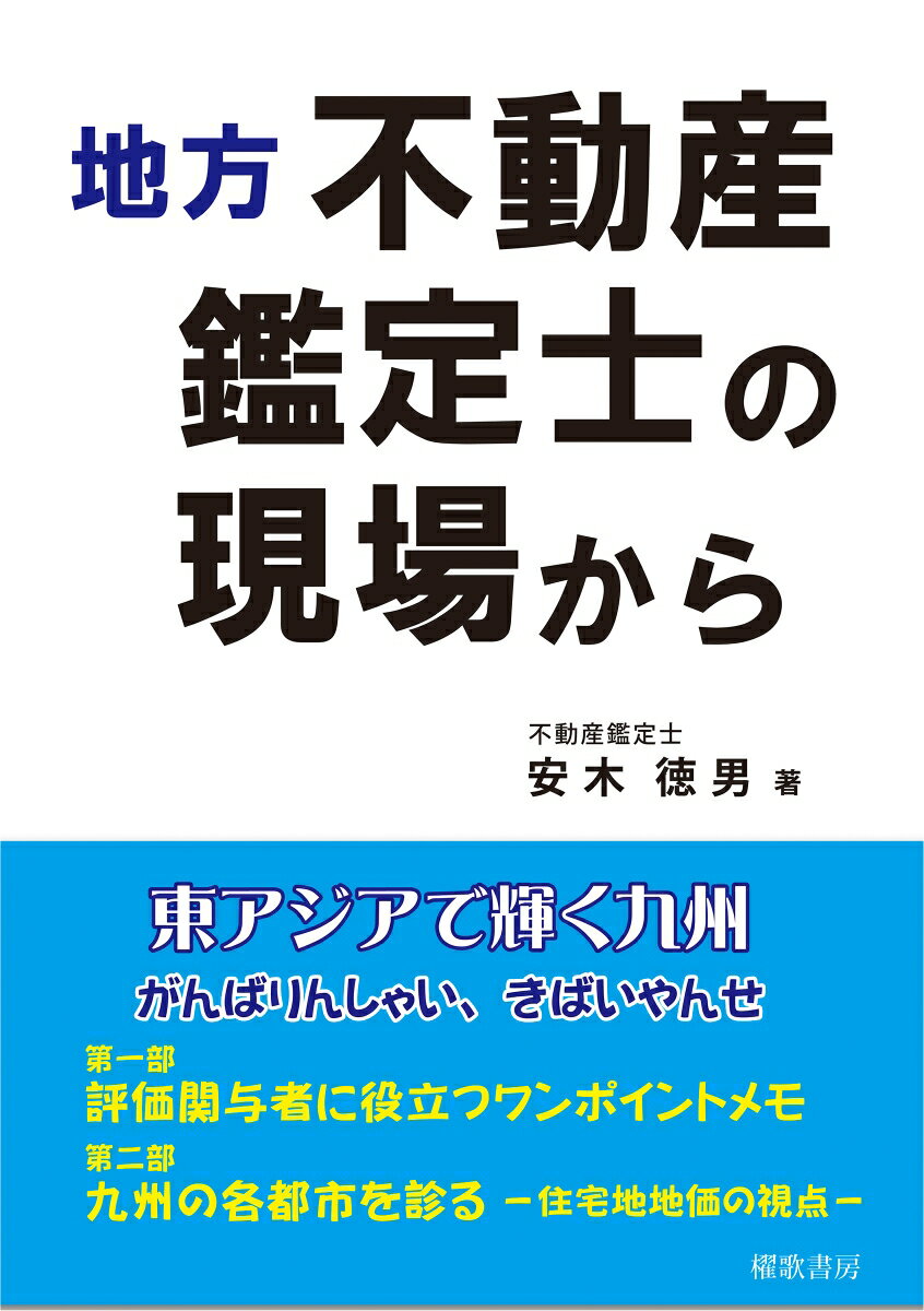 地方不動産鑑定士の現場から