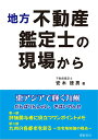 安木　徳男 櫂歌書房チホウフドウサンカンテイシノゲンバカラ ヤスキ　ノリオ 発行年月：2021年10月26日 予約締切日：2021年10月08日 ページ数：101p サイズ：単行本 ISBN：9784434295829 安木徳男（ヤスキノリオ） 昭和26年生まれ。昭和53年3月不動産鑑定士登録。昭和58年4月（株）アプレイザル福岡設立。旧（社）福岡県不動産鑑定士協会会長、旧（社）日本不動産鑑定協会理事、全国競売評価ネットワーク理事、同企画委員長、国税局福岡県統括鑑定評価員、福岡県国土利用審議会委員、福岡地裁簡裁民事調停委員、（公社）日本不動産鑑定士協会連合会綱紀懲戒委員、福岡土地活用懇話会創設専務理事等歴任（一部現任）（本データはこの書籍が刊行された当時に掲載されていたものです） 第1部　評価関与者に役立つワンポイントメモ／第2部　九州の各都市を診るー住宅地地価の視点 本 ビジネス・経済・就職 流通 ビジネス・経済・就職 マネープラン 不動産・住宅ローン ビジネス・経済・就職 産業 商業 資格・検定 宅建・不動産関係資格 不動産鑑定士