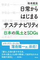 日常からはじまるサステナビリティ