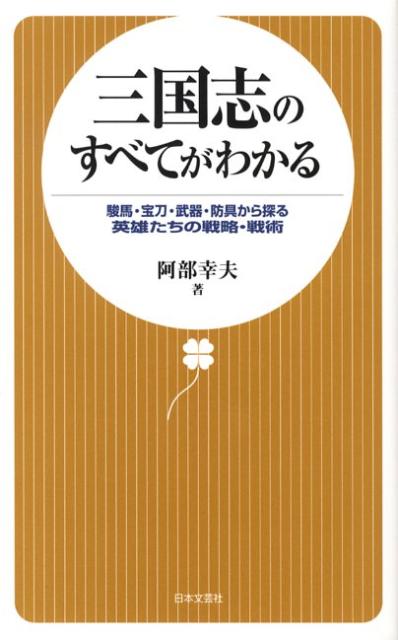 三国志のすべてがわかる