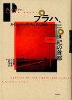 プラハ、二〇世紀の首都 あるシュルレアリスム的な歴史 [ デレク・セイヤー ]